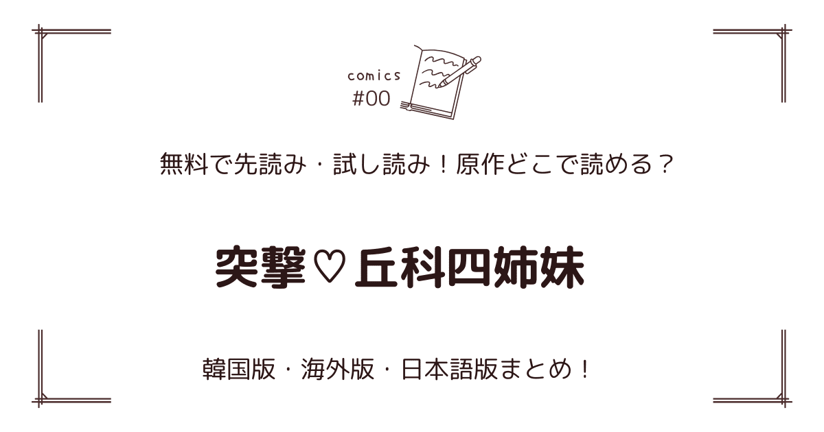 無料先読み!?『突撃♡丘科四姉妹』原作漫画どこで読める？韓国版・海外版・日本語版まとめ！