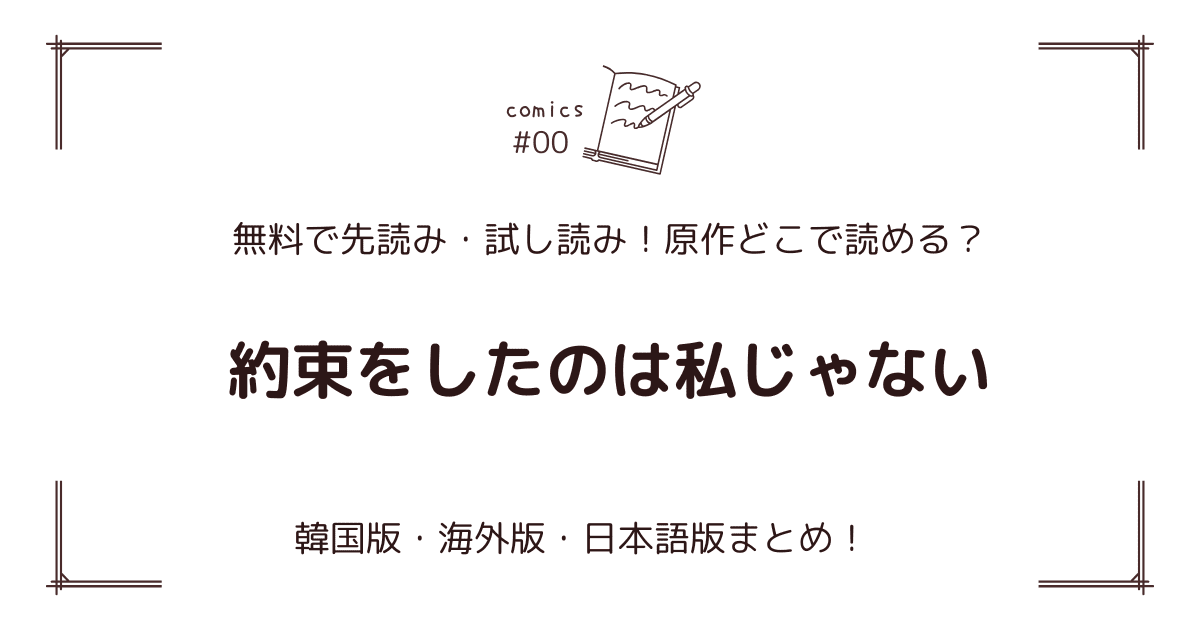 無料先読み!?『約束をしたのは私じゃない』原作漫画どこで読める？韓国版・海外版・日本語版まとめ！