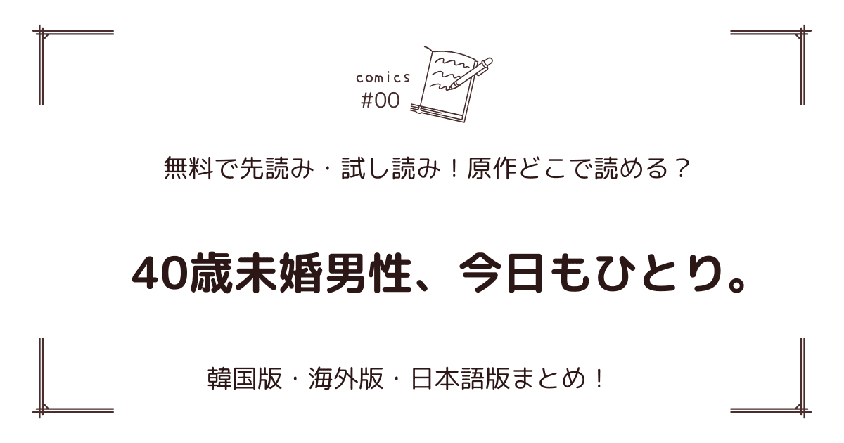 無料先読み!?『40歳未婚男性、今日もひとり。』原作漫画どこで読める？韓国版・海外版・日本語版まとめ！