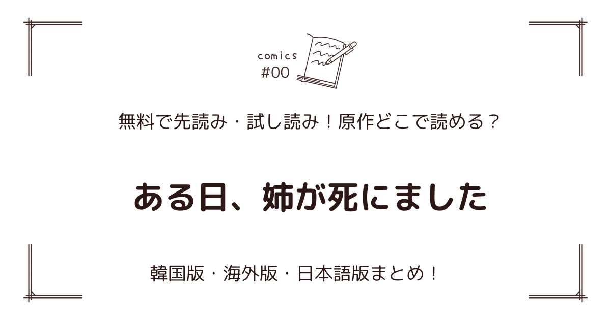 無料先読み!?『ある日、姉が死にました』原作漫画どこで読める？韓国版・海外版・日本語版まとめ！