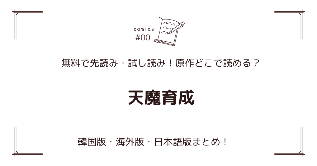 無料先読み!?『天魔育成』原作漫画どこで読める？韓国版・海外版・日本語版まとめ！