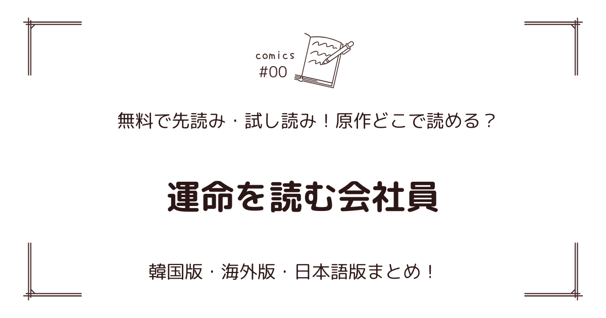 無料先読み!?『運命を読む会社員』原作漫画どこで読める？韓国版・海外版・日本語版まとめ！