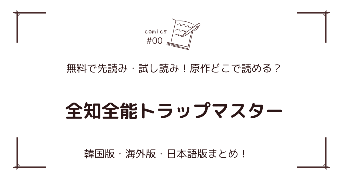 無料試し読み!?『全知全能トラップマスター』原作漫画どこで読める？海外版・日本語版まとめ！