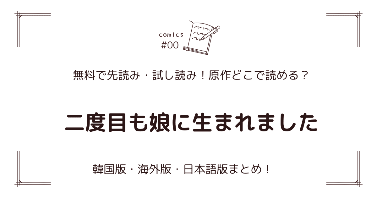 無料先読み!?『二度目も娘に生まれました』原作漫画どこで読める？韓国版・海外版・日本語版まとめ！