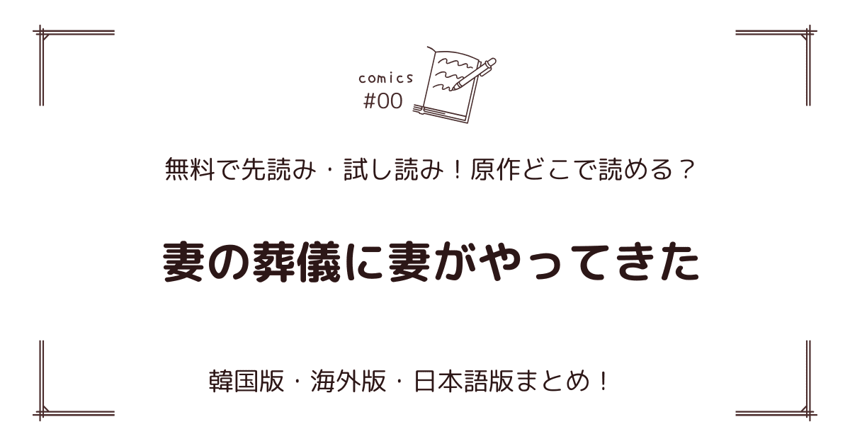 無料先読み!?『妻の葬儀に妻がやってきた』原作漫画どこで読める？韓国版・海外版・日本語版まとめ！