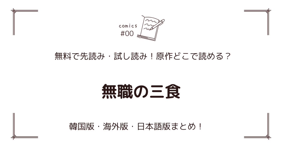 無料先読み!?『無職の三食』原作漫画どこで読める？韓国版・海外版・日本語版まとめ！