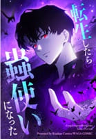 転生したら蟲使いになった