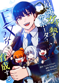 最強ガチ勢サポーター、EXランクを育成する