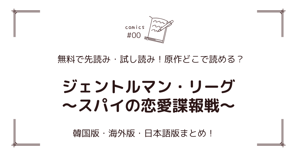 無料試し読み!?『ジェントルマン・リーグ～スパイの恋愛諜報戦～』原作漫画どこで読める？海外版・日本語版まとめ！