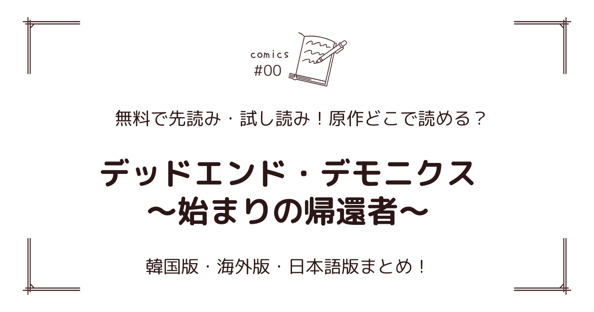 無料試し読み!?『デッドエンド・デモニクス〜始まりの帰還者〜』原作漫画どこで読める？海外版・日本語版まとめ！