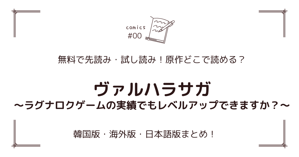 無料先読み!?『ヴァルハラサガ～ラグナロクゲームの実績でもレベルアップできますか？～』原作漫画どこで読める？韓国版・海外版・日本語版まとめ！