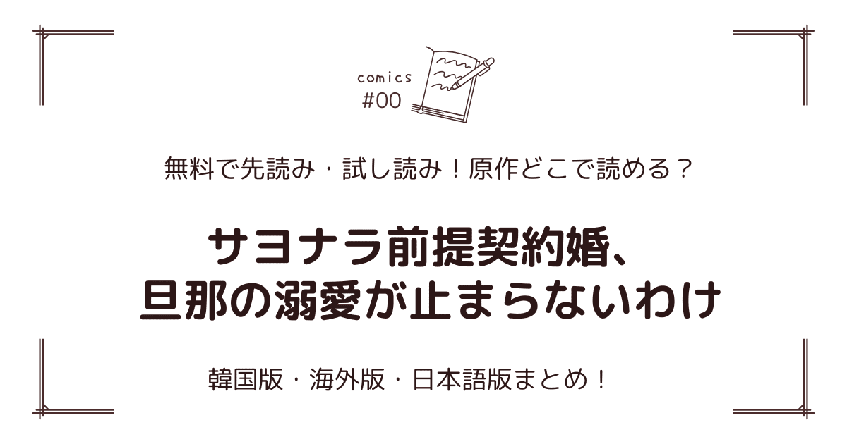 無料先読み!?『サヨナラ前提契約婚、旦那の溺愛が止まらないわけ』原作漫画どこで読める？韓国版・海外版・日本語版まとめ！