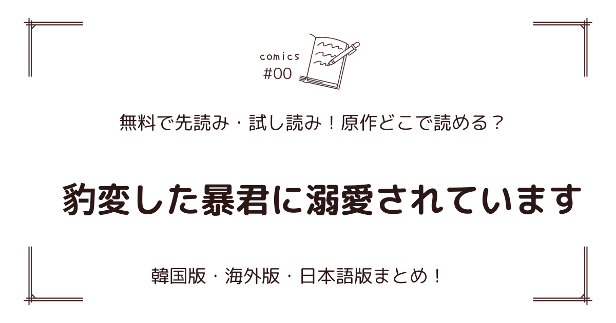 無料先読み!?『豹変した暴君に溺愛されています』原作漫画どこで読める？韓国版・海外版・日本語版まとめ！