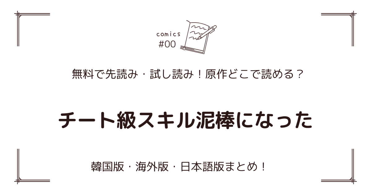 無料試し読み!?『チート級スキル泥棒になった』原作漫画どこで読める？海外版・日本語版まとめ！