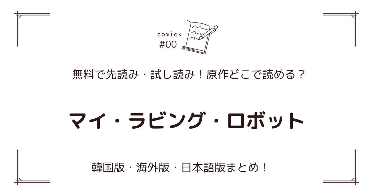 無料先読み!?『マイ・ラビング・ロボット』原作漫画どこで読める？韓国版・海外版・日本語版まとめ！