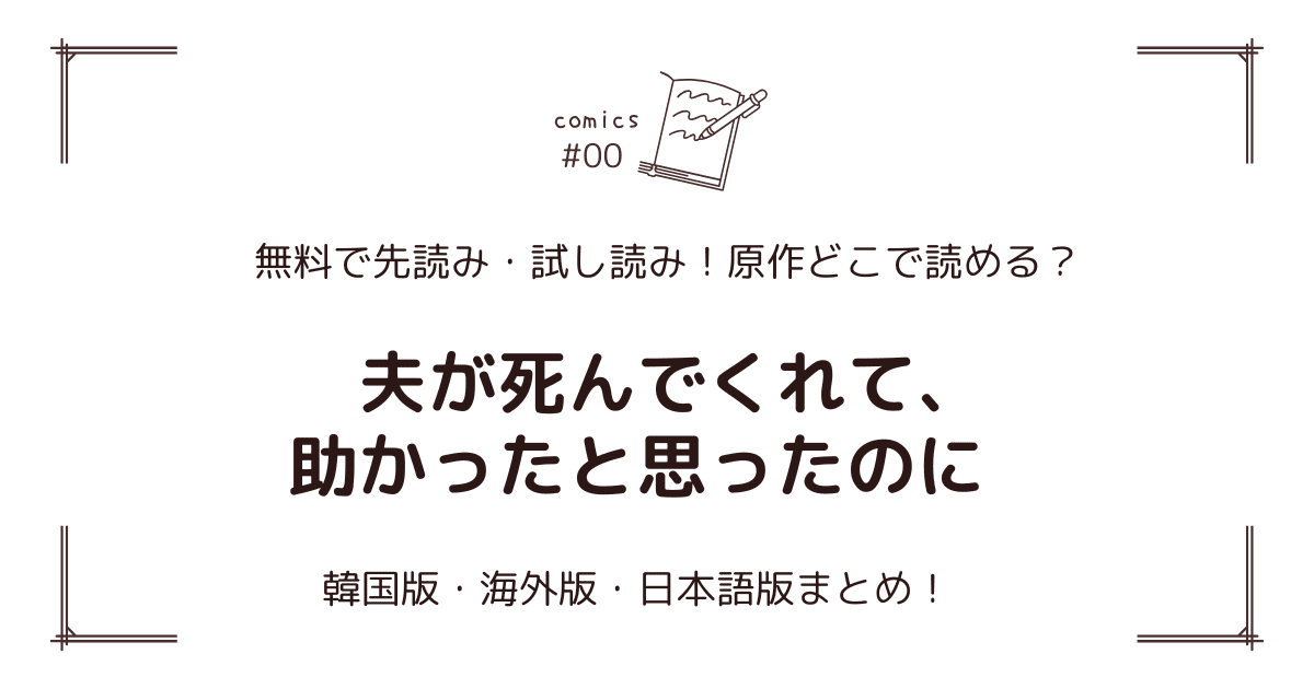 無料試し読み!?『夫が死んでくれて、助かったと思ったのに』原作漫画どこで読める？海外版・日本語版まとめ！