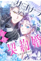 サヨナラ前提契約婚、旦那の溺愛が止まらないわけ