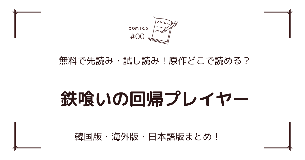 無料先読み!?『鉄喰いの回帰プレイヤー』原作漫画どこで読める？韓国版・海外版・日本語版まとめ！