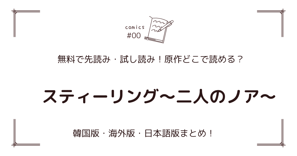 無料先読み!?『スティーリング～二人のノア～』原作漫画どこで読める？韓国版・海外版・日本語版まとめ！