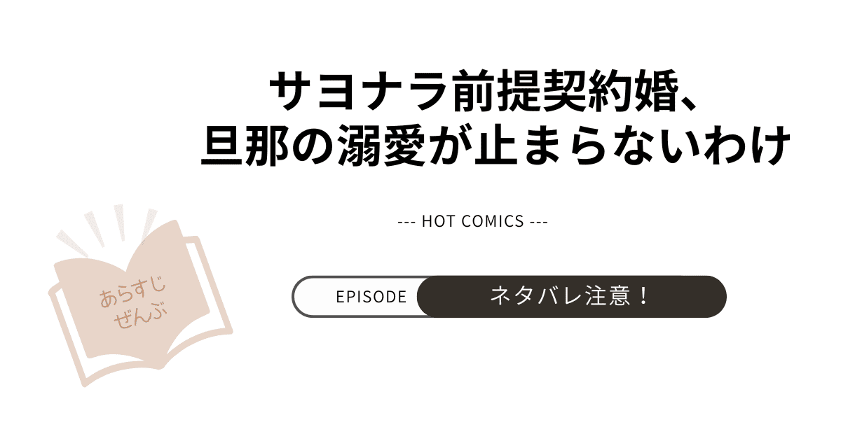 【サヨナラ前提契約婚、旦那の溺愛が止まらないわけ】あらすじネタバレあり感想（韓国漫画）