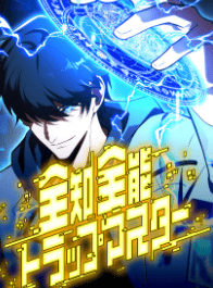 全知全能トラップマスター