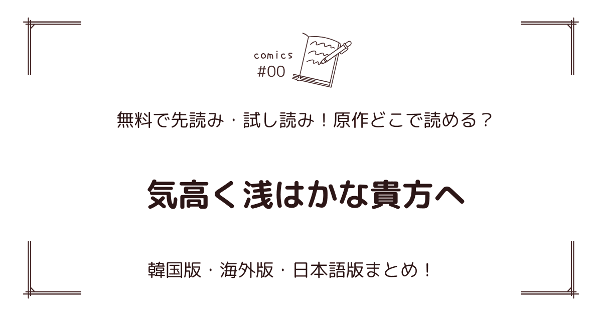 無料先読み!?『気高く浅はかな貴方へ』原作漫画どこで読める？韓国版・海外版・日本語版まとめ！
