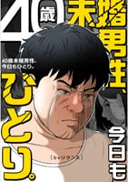 40歳未婚男性、今日もひとり。