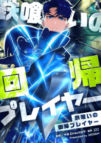 鉄喰いの回帰プレイヤー