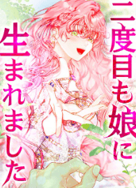 二度目も娘に生まれました