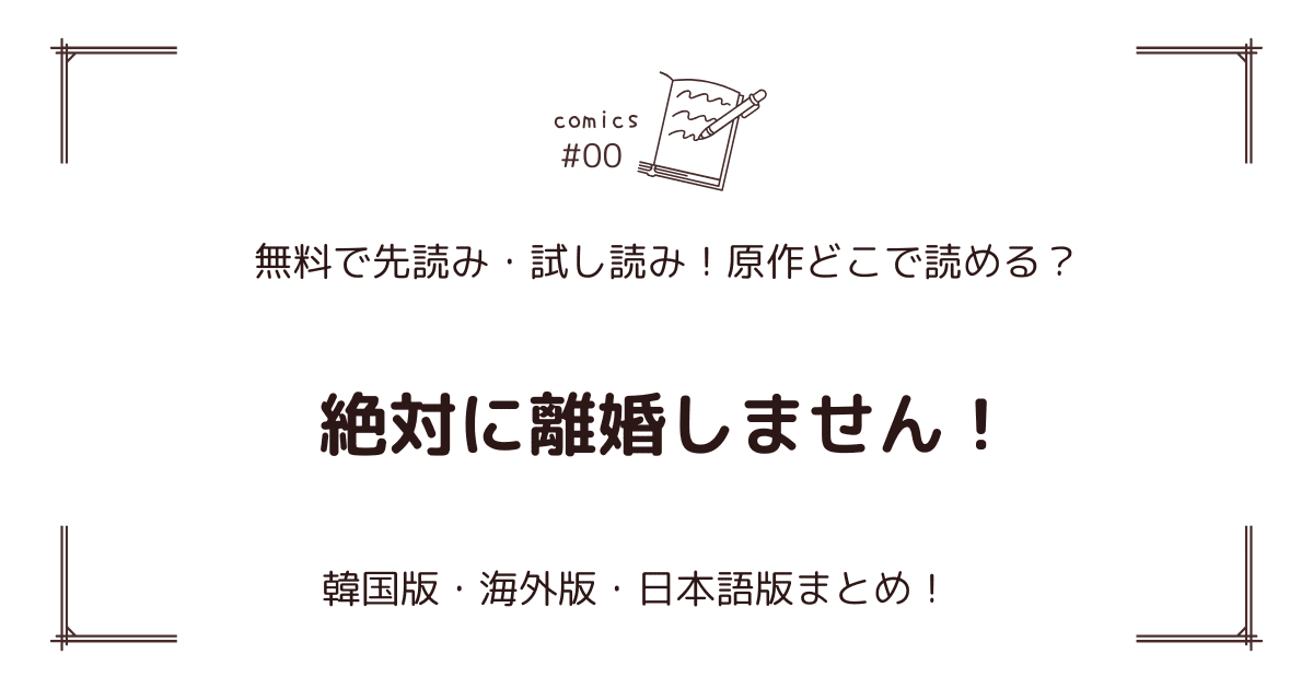 無料試し読み!?『絶対に離婚しません！』原作漫画どこで読める？海外版・日本語版まとめ！