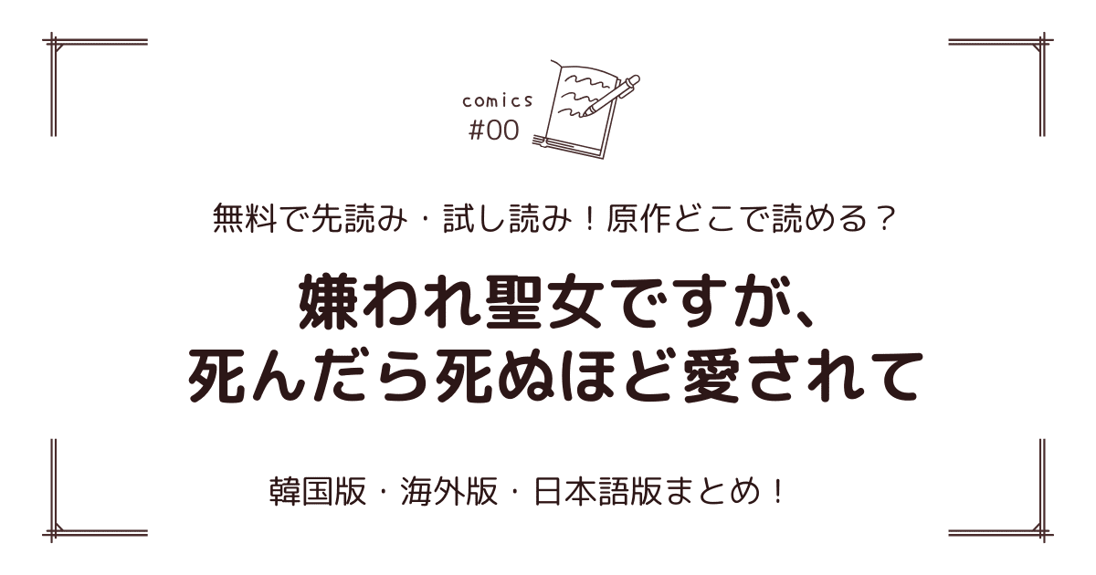 無料試し読み!?『嫌われ聖女ですが、死んだら死ぬほど愛されて』原作漫画どこで読める？海外版・日本語版まとめ！