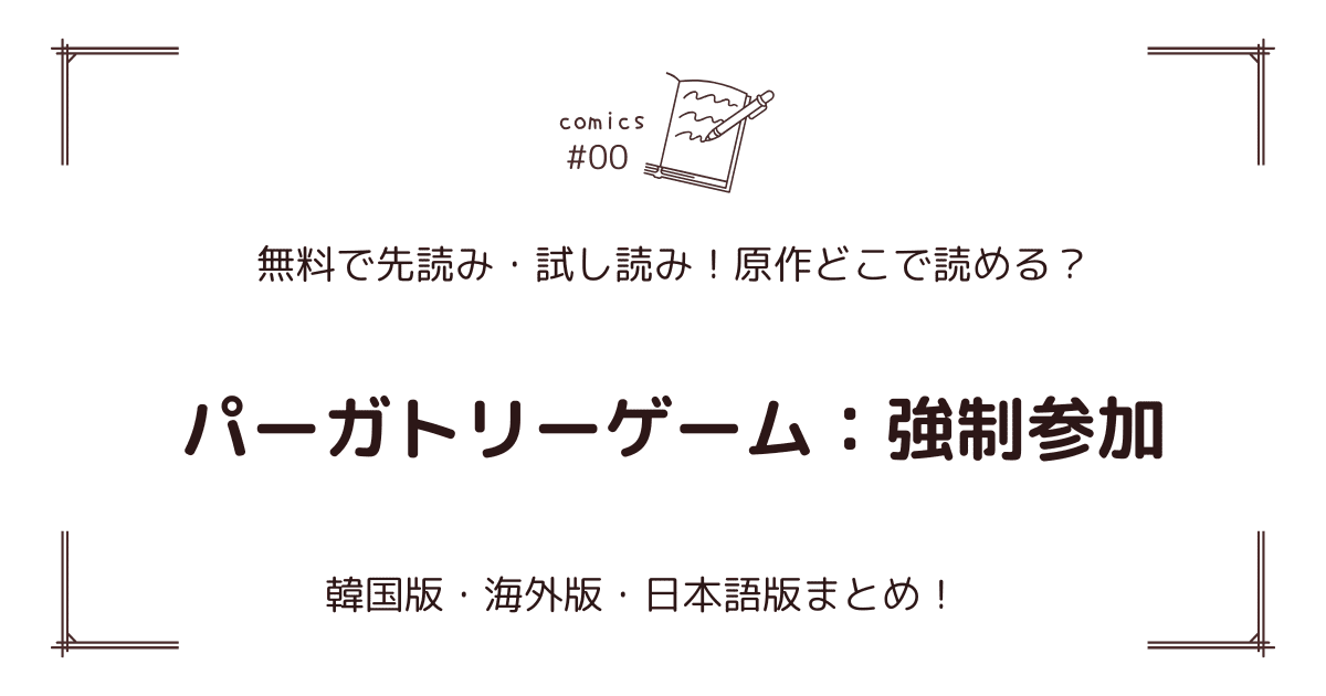無料先読み!?『パーガトリーゲーム：強制参加』原作漫画どこで読める？韓国版・海外版・日本語版まとめ！