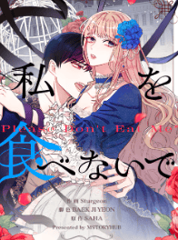 私を食べないで