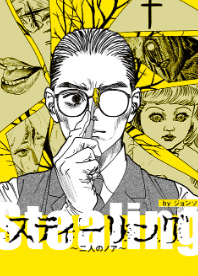 スティーリング～二人のノア～