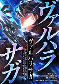 ヴァルハラサガ~ラグナロクゲームの実績でもレベルアップできますか?~