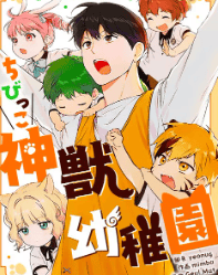 ちびっこ神獣幼稚園