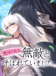 気づいたら無敵と呼ばれていました。