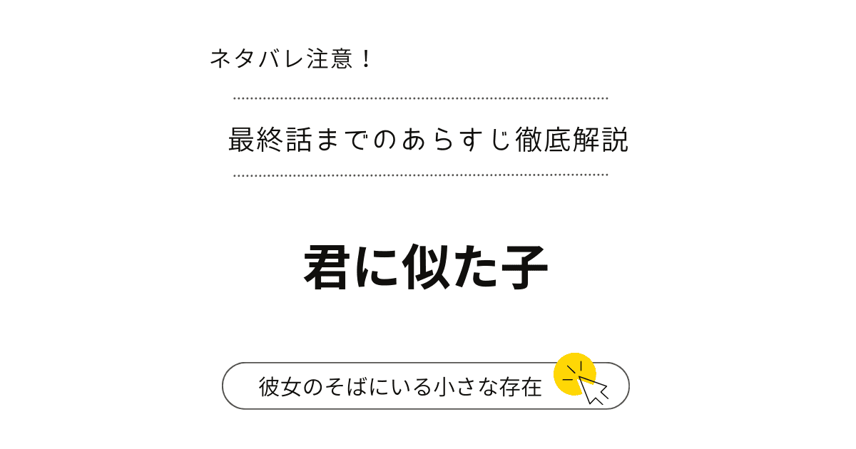 完結【君に似た子】1話～最終話・結末までの全話あらすじ！（ジホンとハル+エナの未来は？）