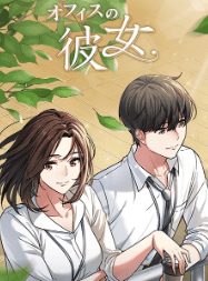 オフィスの彼女