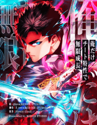 俺だけチート特性で無限成長