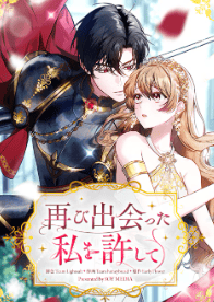 再び出会った私を許して