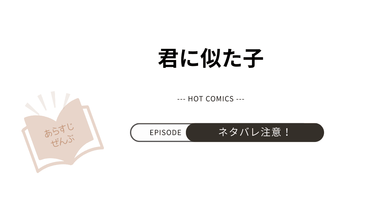 【君に似た子】あらすじ！ネタバレあり感想（韓国漫画）忘れた愛が再び彼を導く