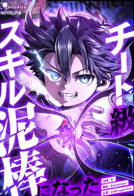 チート級スキル泥棒になった