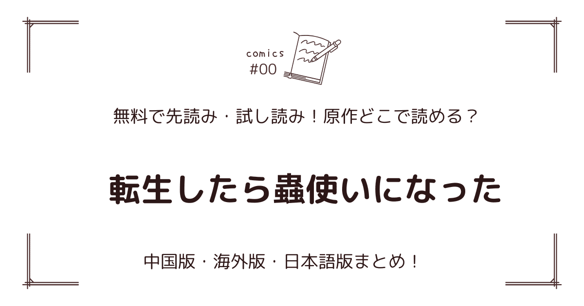 無料先読み!?『転生したら蟲使いになった』原作漫画どこで読める？中国版・海外版・日本語版まとめ！