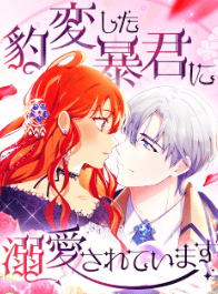 豹変した暴君に溺愛されています