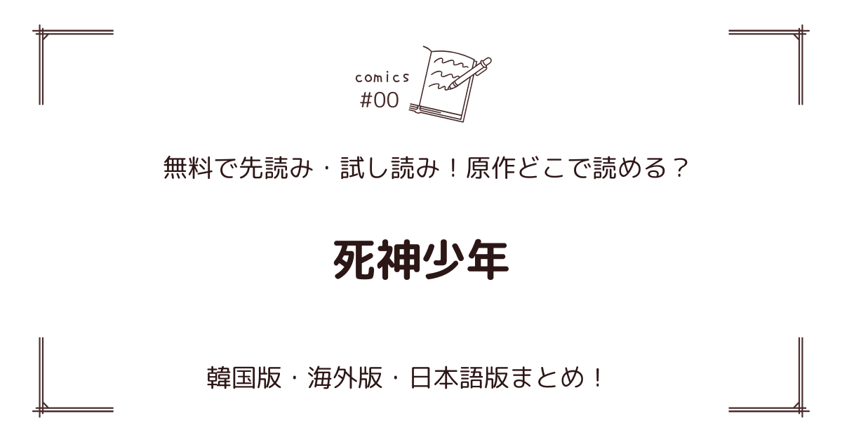 無料先読み!?『死神少年』原作漫画どこで読める？韓国版・海外版・日本語版まとめ！