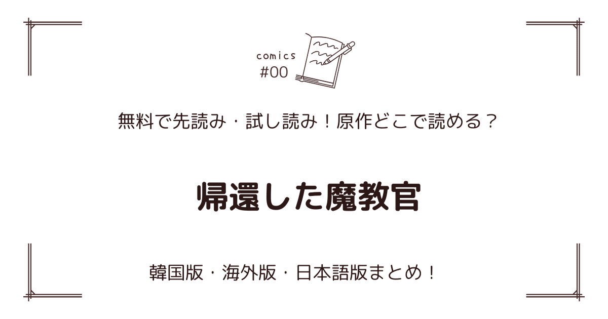無料先読み!?『帰還した魔教官』原作漫画どこで読める？韓国版・海外版・日本語版まとめ！