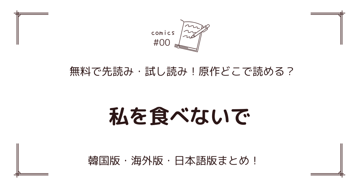 無料先読み!?『私を食べないで』原作漫画どこで読める？韓国版・海外版・日本語版まとめ！