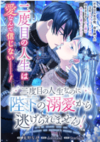 二度目の人生なのに陛下の溺愛から逃げられません！