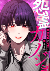 怨霊カノジョ~攻略対象が可愛く視える件~